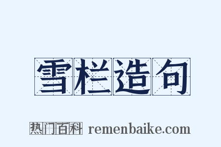 雪栏造句是什么意思的图片